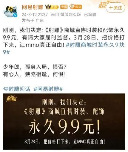 网易《射雕》开年第一枪，外观永久9.9元整顿网游行业