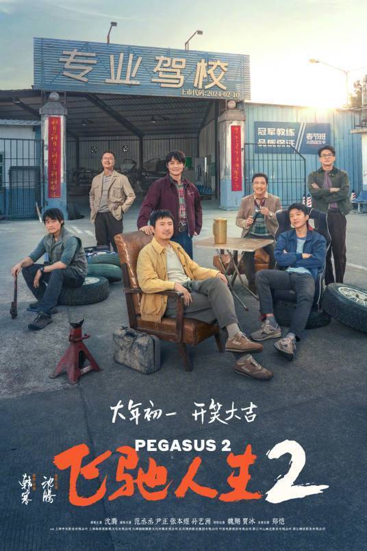 当前热映电影票房榜：《飞驰人生2》垫底，《周处除三害》排第二