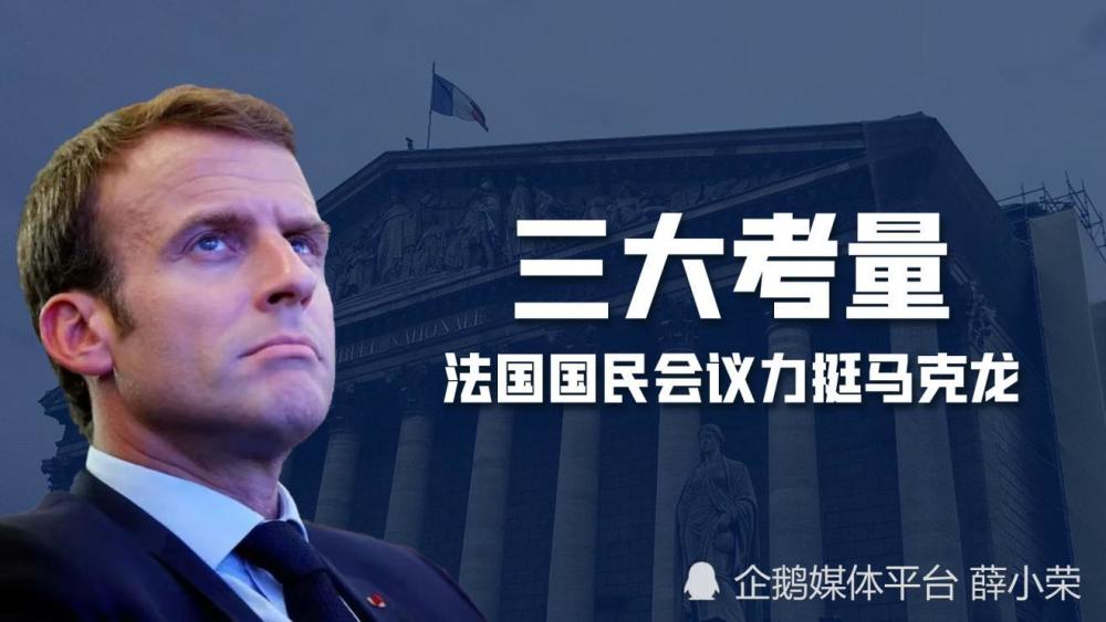 必要的时候可出兵乌克兰！马克龙获得力挺，法国国民会议表态支持