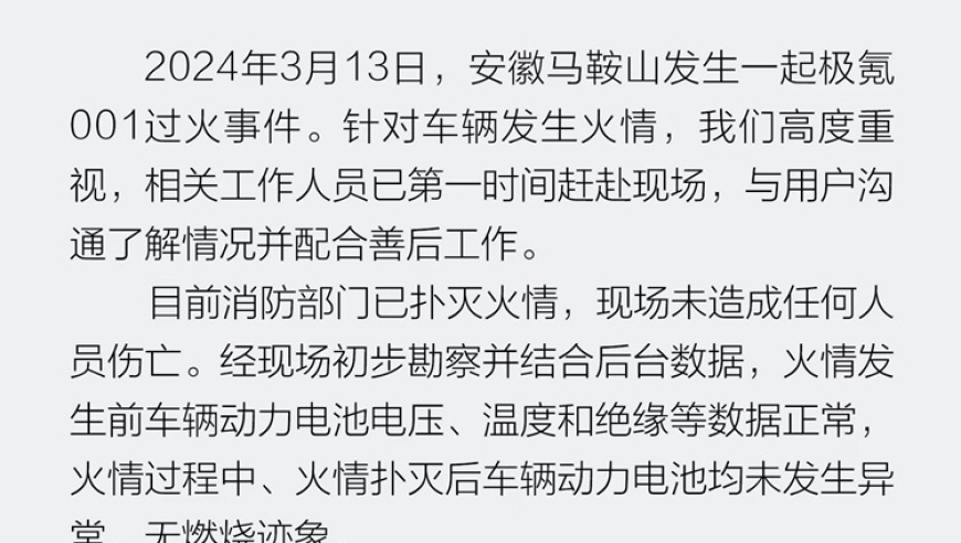 电池过热未燃烧？极氪官方解答安徽001事件