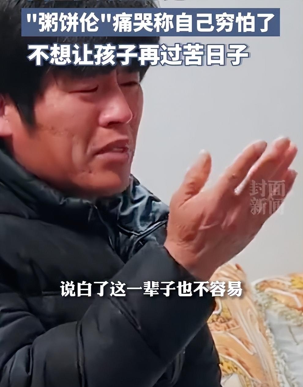 “粥饼伦”痛哭称不想孩子过苦日子冲热搜，本人回应：没签约MCN，只会卖饼，不会模仿