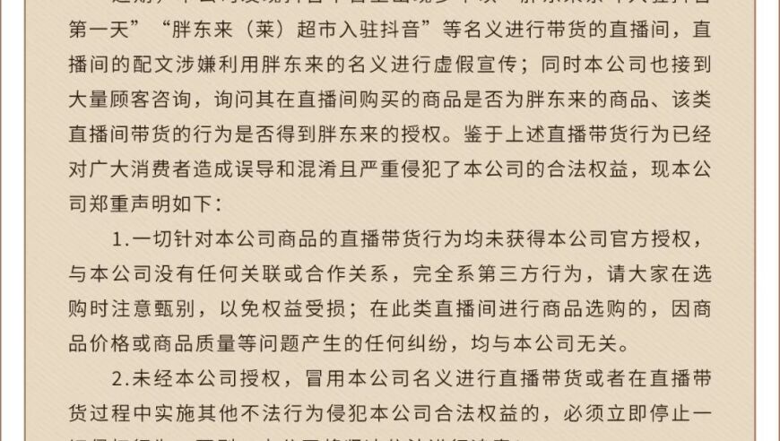 立刻停止侵权行为！胖东来发表严正声明