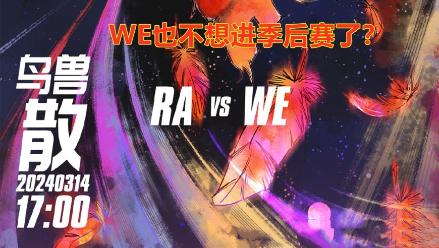 RA逆袭三连胜，击败WE稳保希望！网友：WE这是主动放弃季后赛？