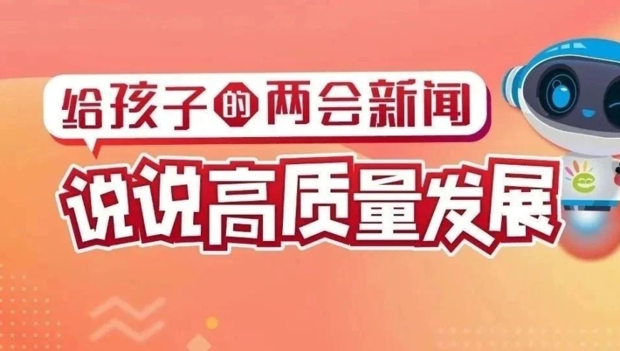 儿童两会新闻2：科技创新，日新月异，让孩子跟上时代步伐！