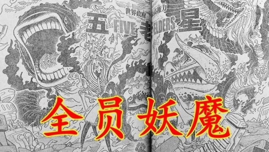 海贼王1110话揭晓，五老星全妖魔化显神威，巨人双雄刀斩妖虫！