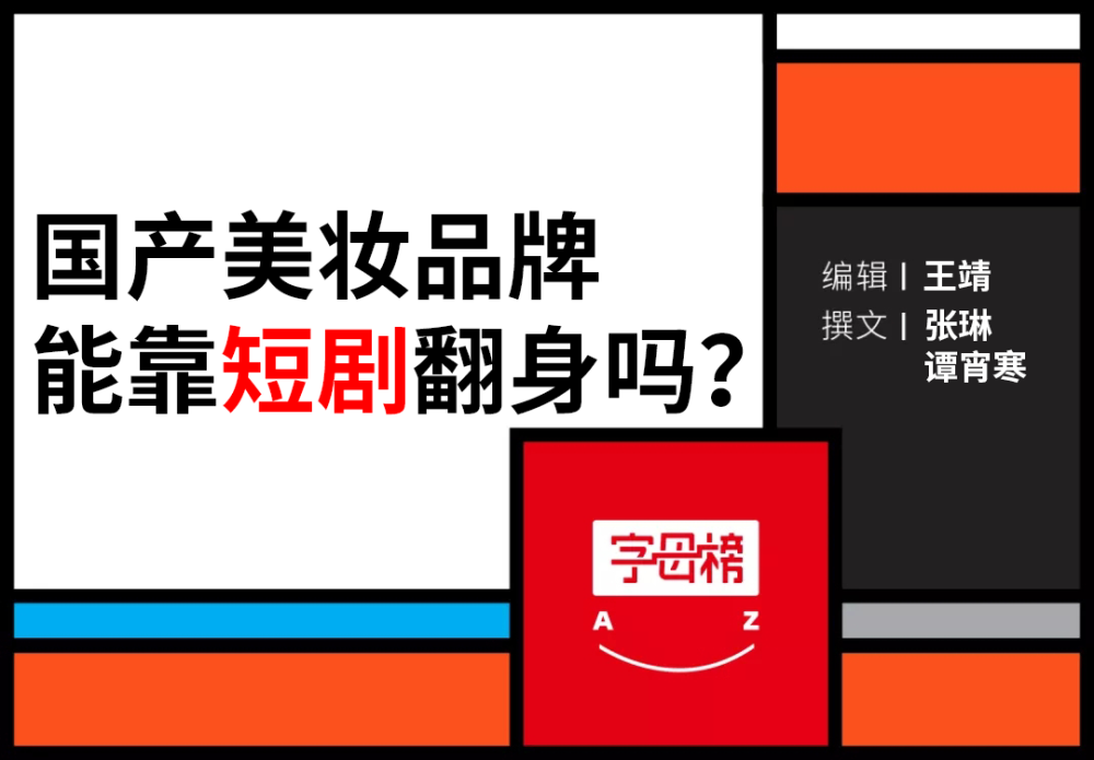 美妆占领短剧，抖音淘宝必有一战