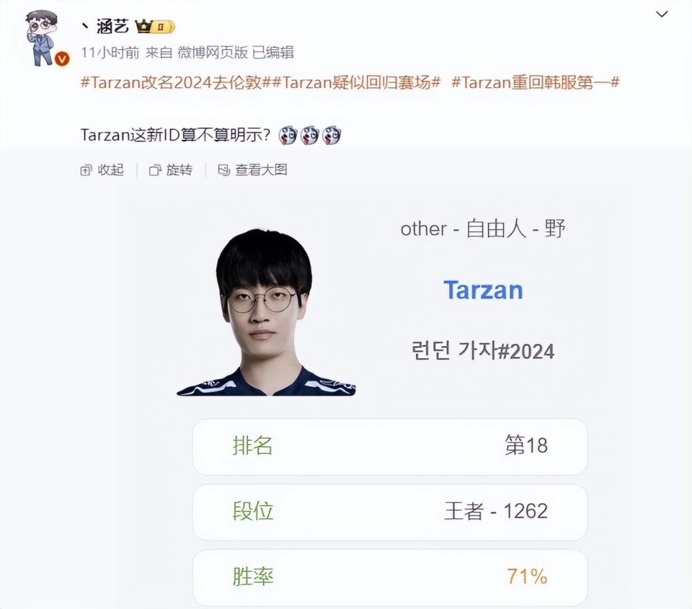 Tarzan找到工作了？突然更改韩服ID：2024去伦敦吧！