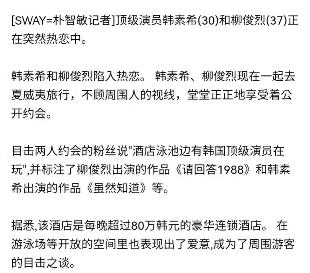 直女装基，七年之痒！韩素希柳俊烈陷入热恋，入住80万豪华酒店