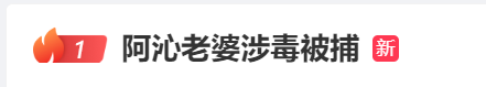 涉毒！知名歌手妻子被捕，当事人哽咽回应……