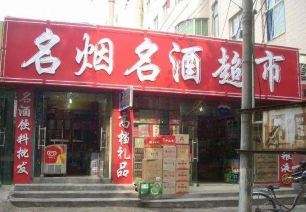 烟酒老店的“生死局”