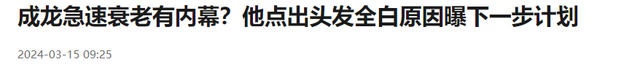 70岁成龙断崖式衰老，头发胡子全白疑身体出问题，工作人员澄清曝内幕