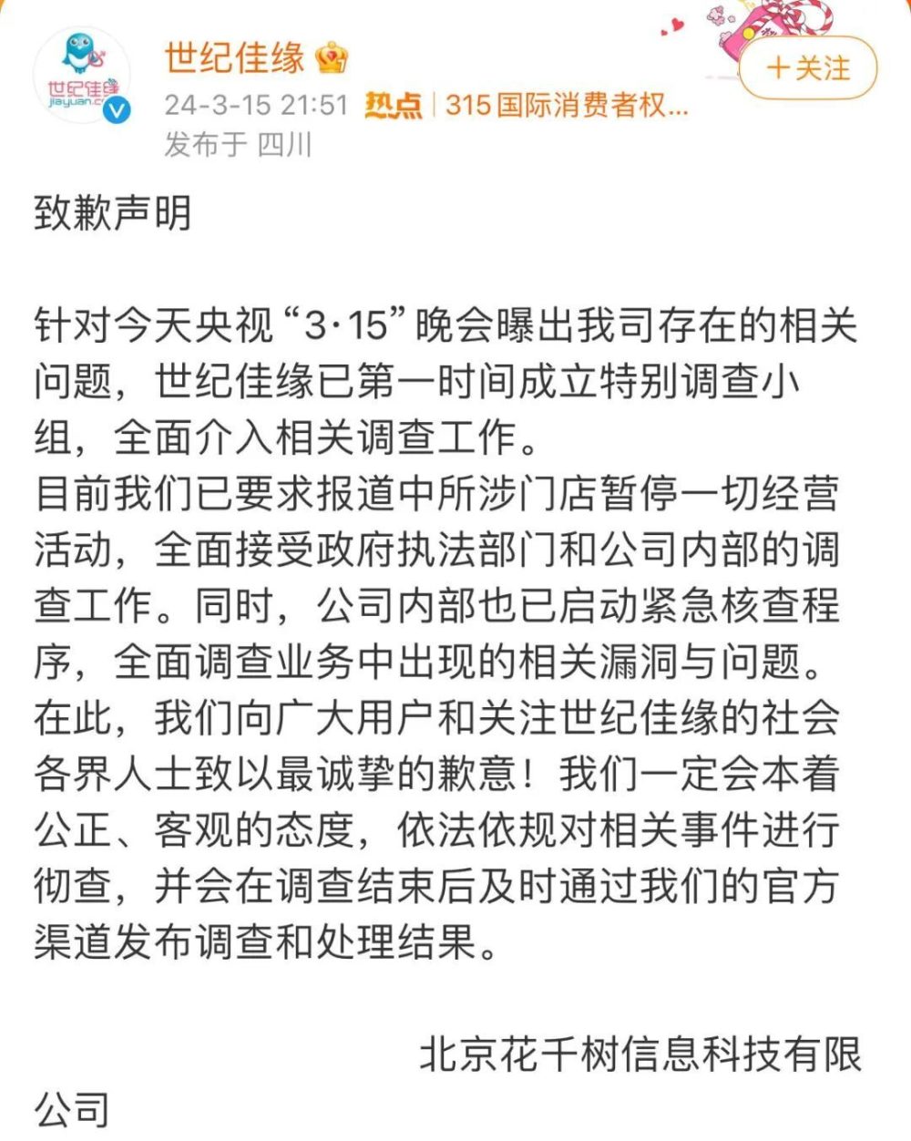 315晚会后续汇总：听花酒被下架，​主板机销售称“小场面”，世纪佳缘、同程金融整改