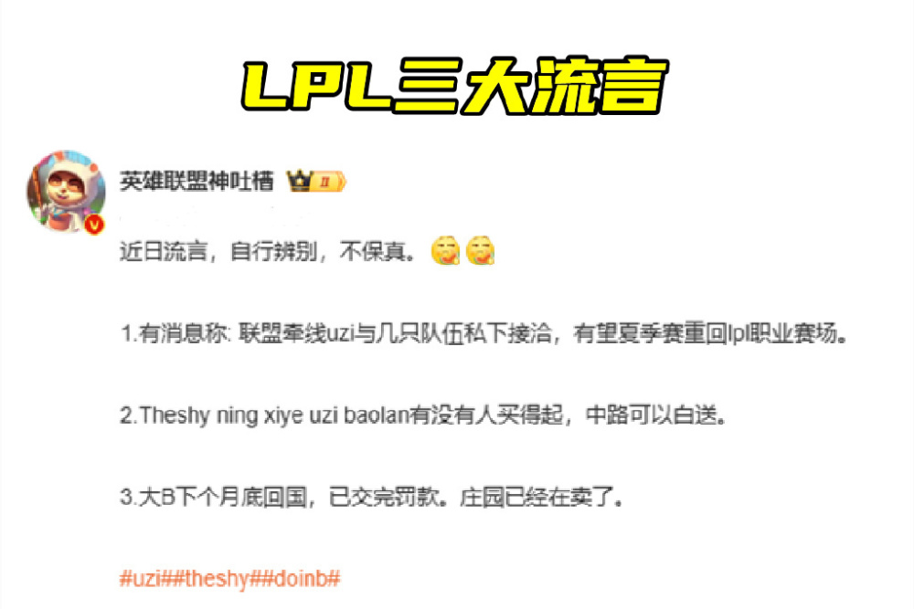 LPL三大流言：联盟牵线Uzi复出，5人被点名回归，Doinb开卖庄园