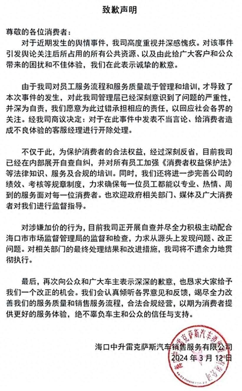 海口中升雷克萨斯道歉！2024年了，某些车企该学会摆正位置了