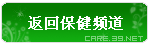 返回保健频道