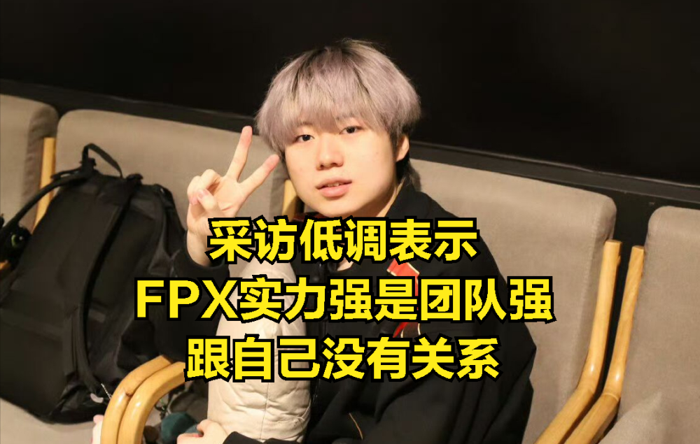 难怪FPX能实力逆袭！最强新人透露战队变强内幕：管理层以身作则