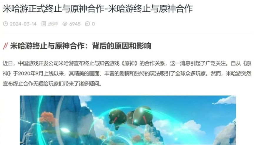 媒体爆料：米哈游与原神终止合作，引发网友热梗狂欢。