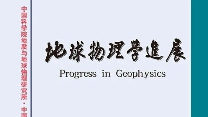 探索地球奥秘，了解地学前沿！《地球物理学进展》2024年第一期目录及简介，一目了然的科学知识，通俗易懂的解读，让你轻松走进地球科学的世界。