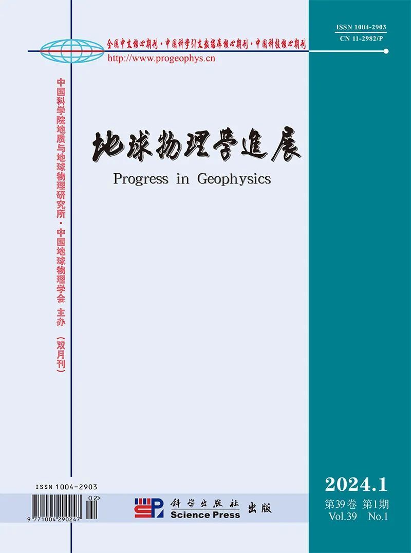 《地球物理学进展》2024年第1期目录及简介