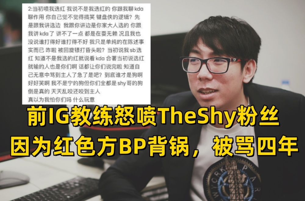 LPL冠军上野“决裂”！IG前教练发文：因为TheShy，我被骂了四年