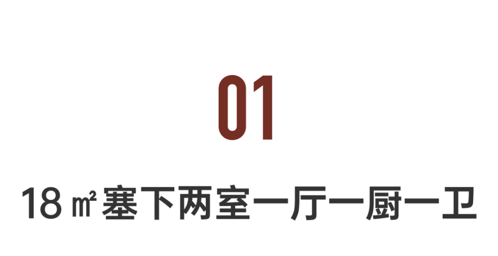 厦门一家三口逆势买房，18㎡改出两室一厅