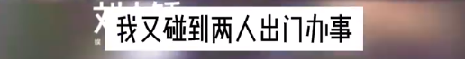 李金铭知三做三？这瓜一波三折，能把人笑晕…