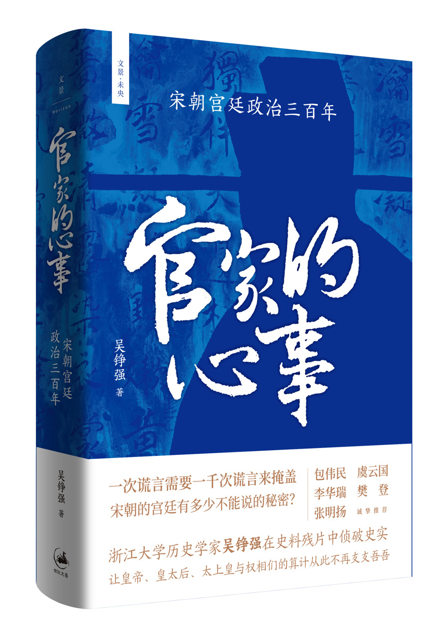 对话《官家的心事》吴铮强：如何看懂宋朝“宫斗剧”？