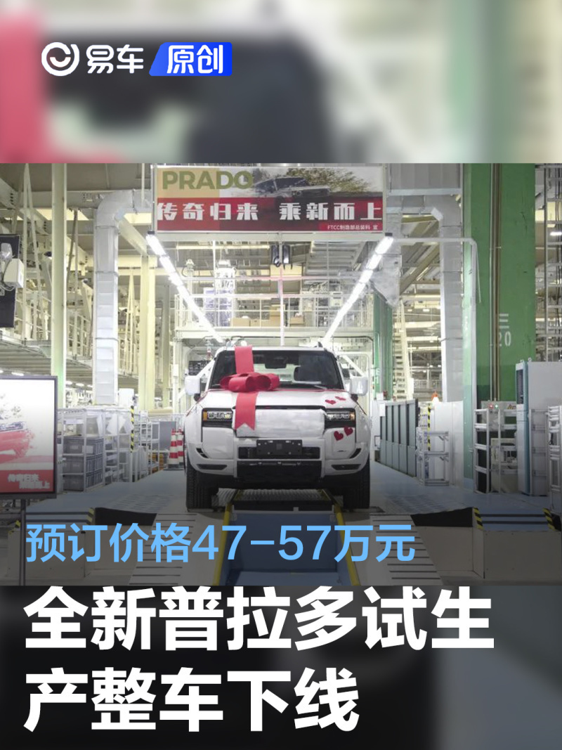 全新普拉多试生产整车下线 预订价格47-57万元