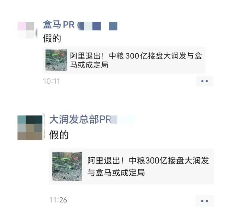 央企300亿接盘？盒马、大润发回应：假的！