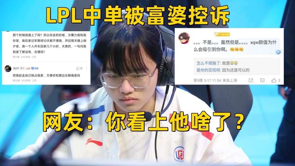 LPL又一选手人设崩塌！富婆控诉反被嘲讽：你到底看上他什么了？