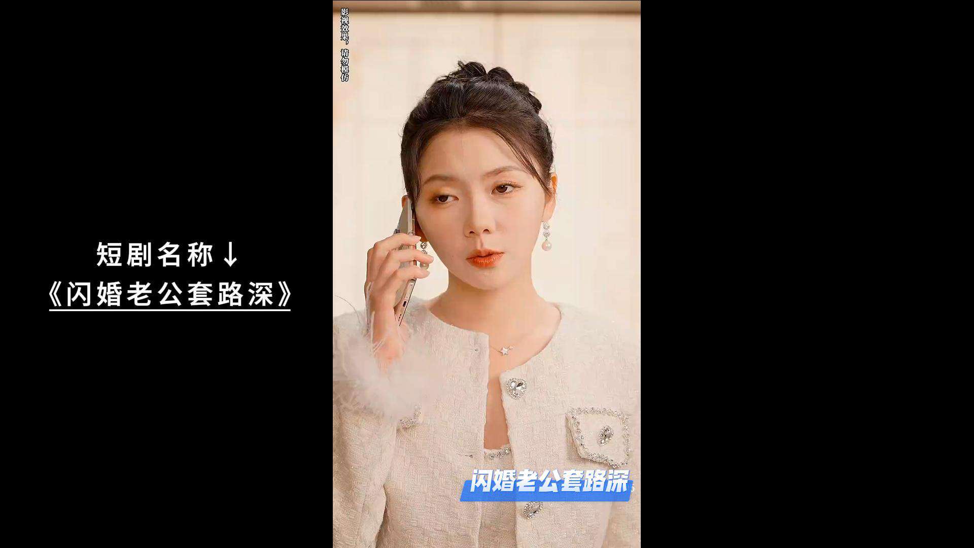 《闪婚老公套路深》短剧 闪婚老公套路深短剧好看吗