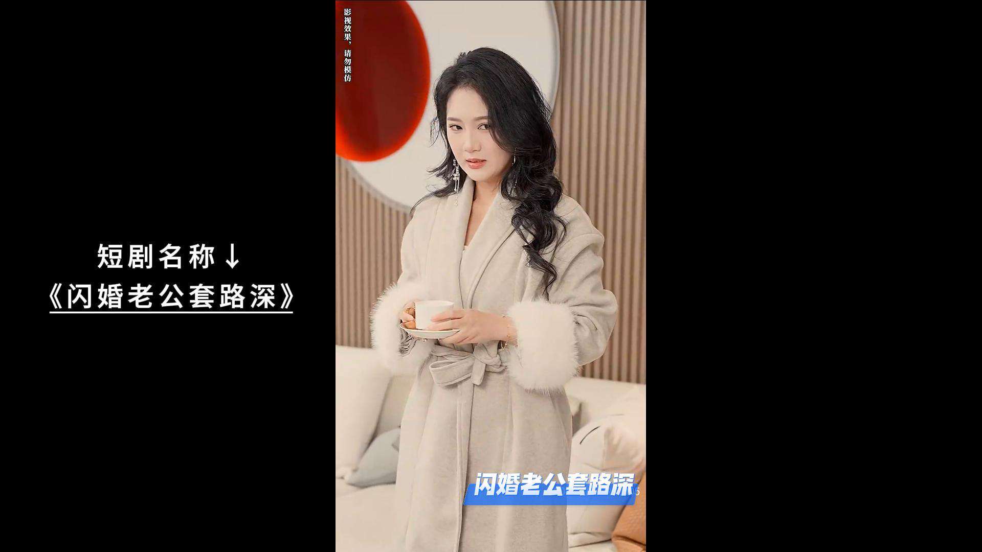 《闪婚老公套路深》短剧 闪婚老公套路深短剧好看吗