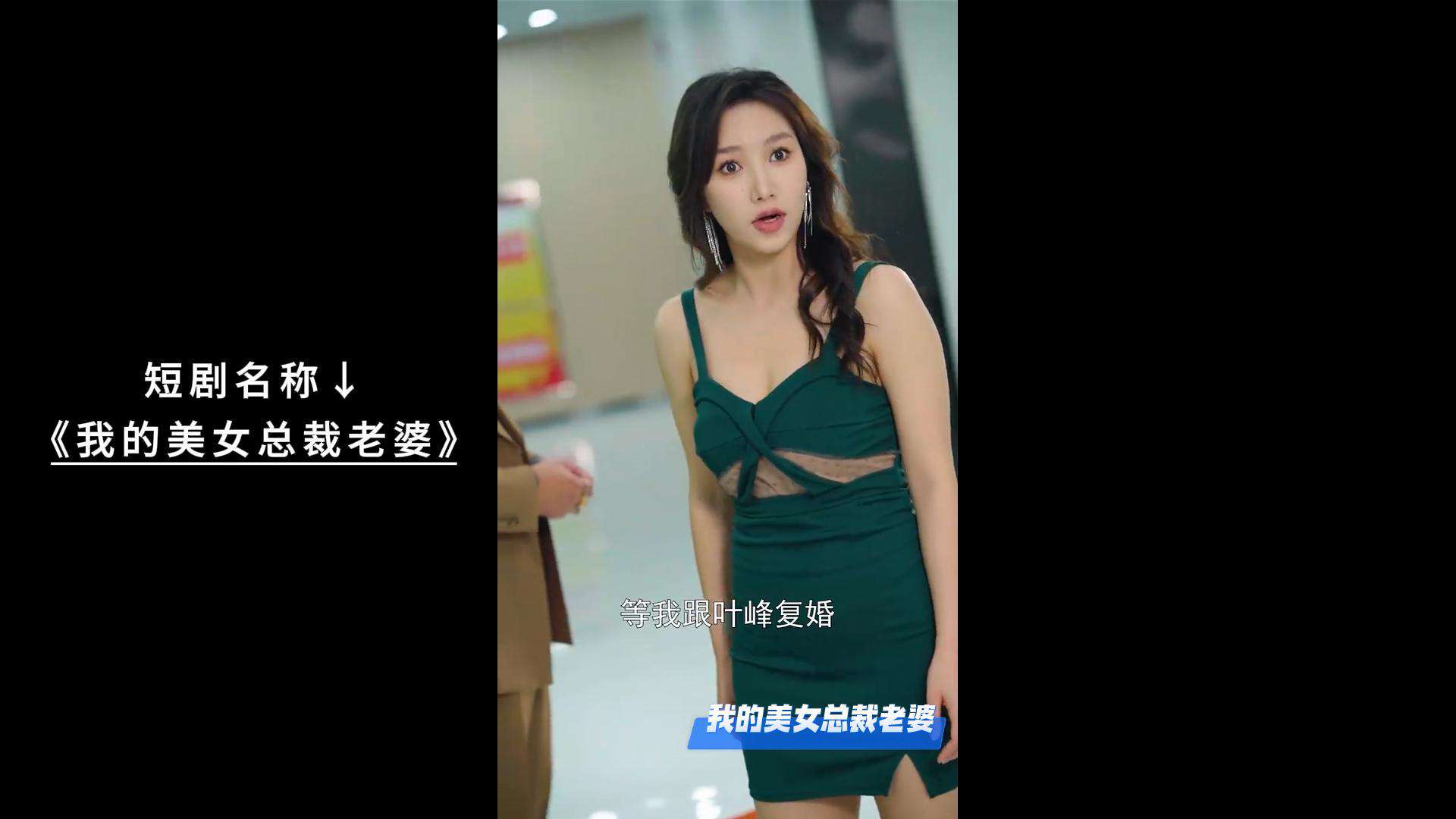 《我的美女总裁老婆》短剧 我的美女总裁老婆短剧好看吗