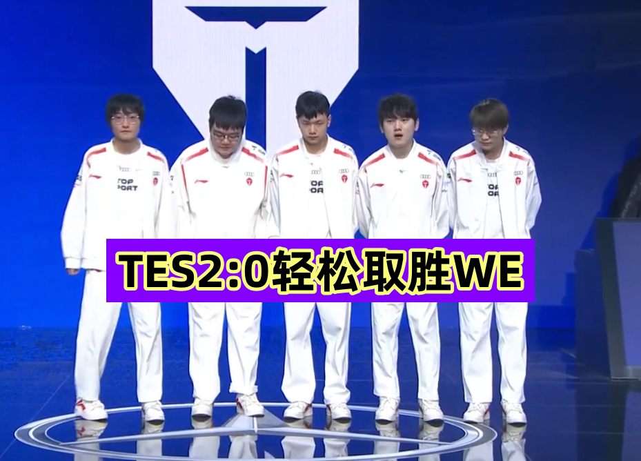 TES2:0WE，JKL惨遭针对，Meiko打服喷子，井盖赛后被喷惨！