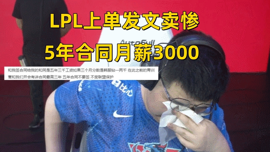 LOL冠军上单选手喊冤：“五年的合同有3000元，但我名号却毁了，也没有训练资格。”