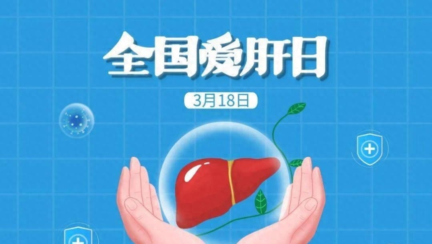 全国护肝日来啦！让我们从平时做起，养成好习惯。9个小窍门，让你肝脏更健康！