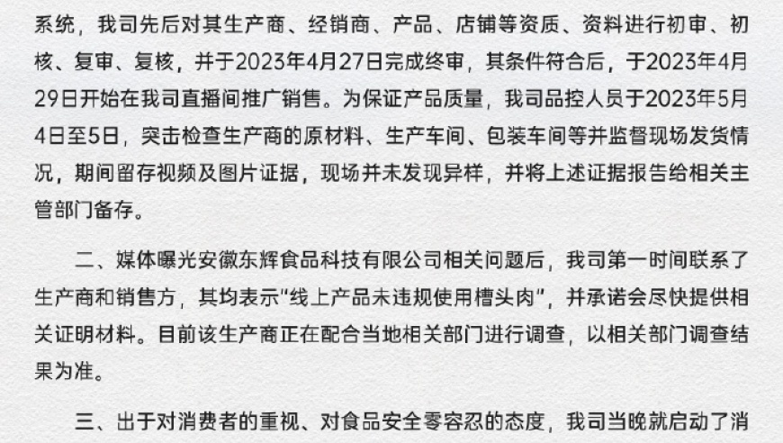 疯狂小杨哥公司因涉及槽头肉产品发布道歉声明。该产品已售出一年多，在直播间里已开启退款通道。