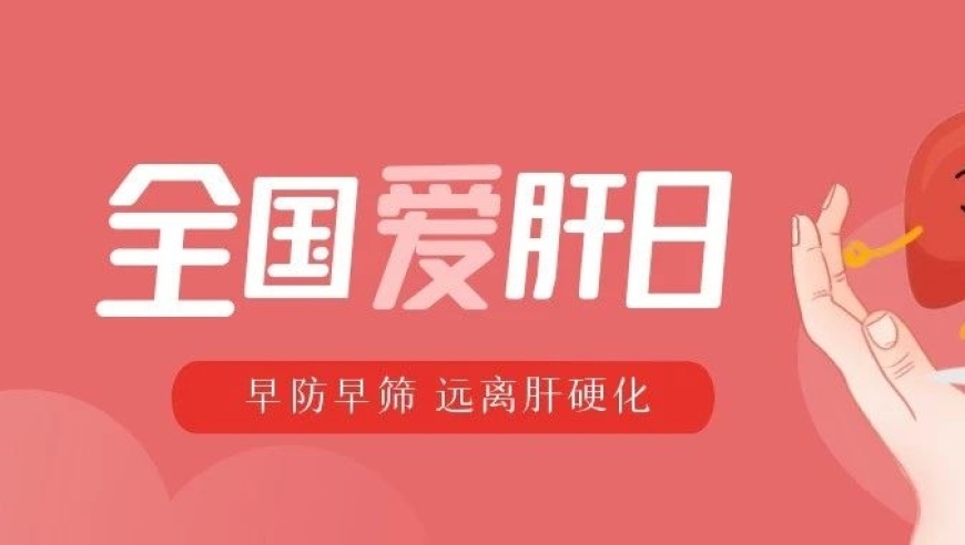 全国爱肝日，健康大挑战。中医方法，轻松治疗脂肪肝！