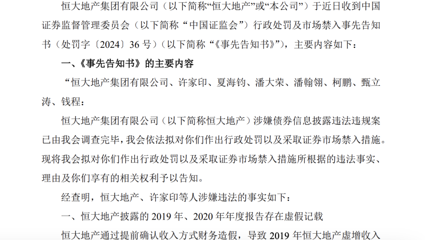 恒大财务造假被坐实了！两年间，其虚增收入达到了5640亿元。许家印等人因此受到惩罚。