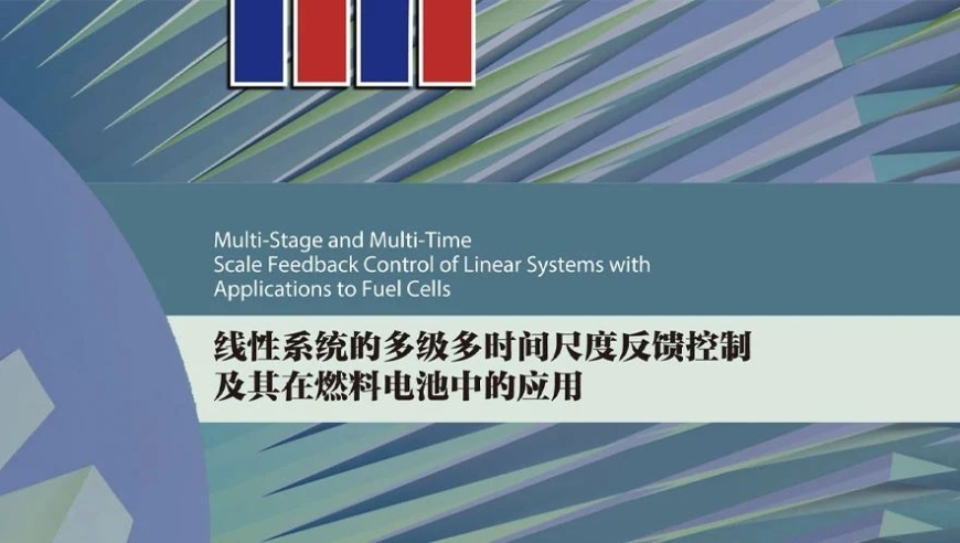 燃料电池控制系统控制技术：利用线性系统的多层次多时间尺度反馈。