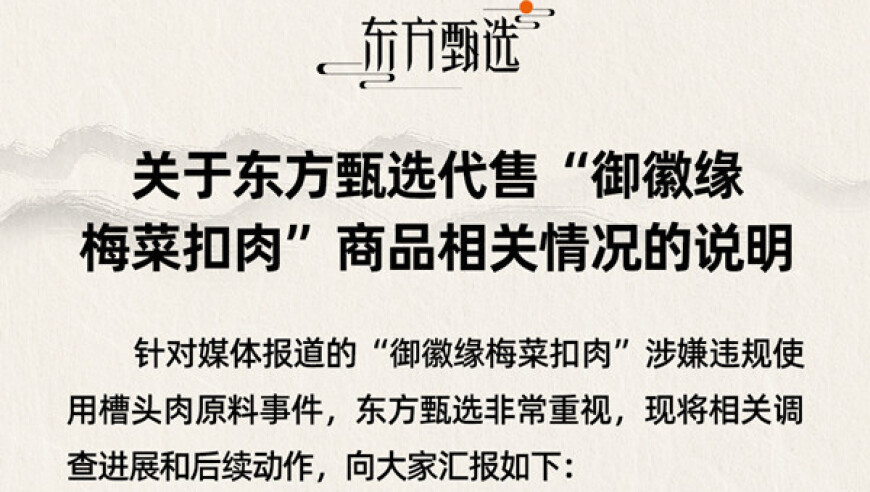 东方甄选推出新项目御徽缘梅菜扣肉,正在调查进度并筹备后续行动。