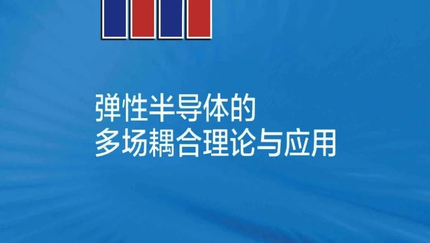 金峰教授团队解析了弹性半导体间的多场耦合理论及其应用。