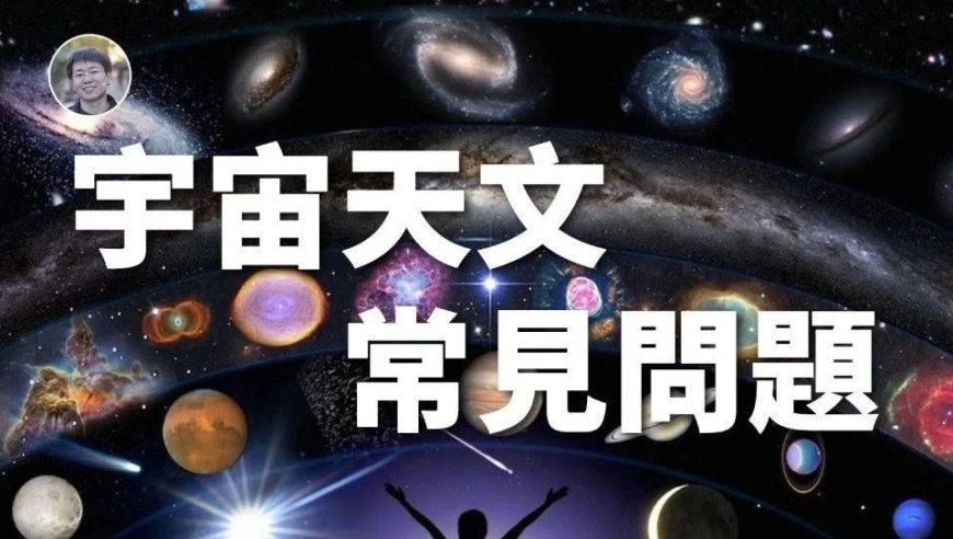 宇宙奥秘，让好奇心陪你探索。