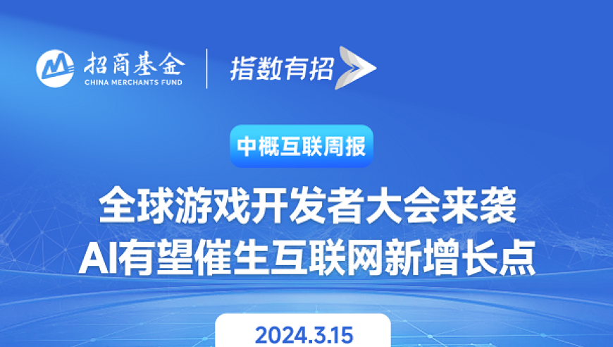 全球游戏开发者大会就要到了！AI技术可能推动互联网的未来增长点。