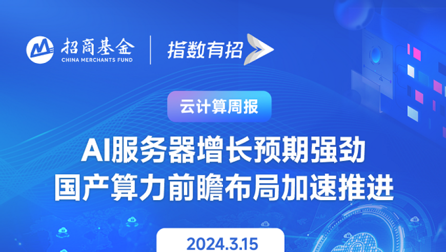 预计AI服务器市场规模持续扩大，中国本土算力规划加速实施。