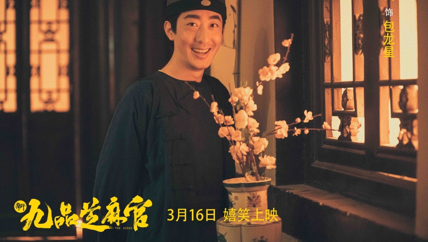 《新芝麻官》口碑逆袭票房扑街，36岁导演再创烂片之奇。