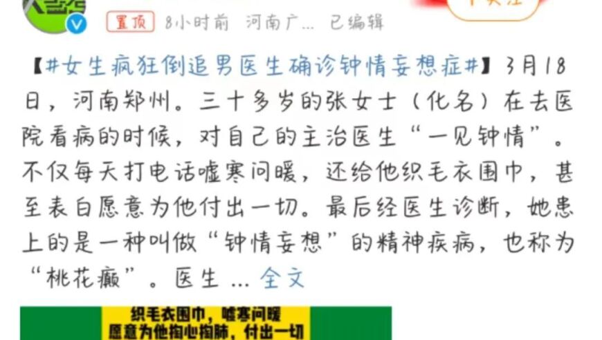 女生跟男医生建立亲密关系，疑似患上桃花痴症。