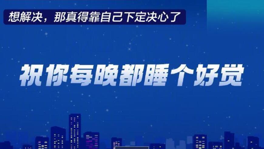 睡足八小时了吗？快来读这份高精度睡眠指南吧！