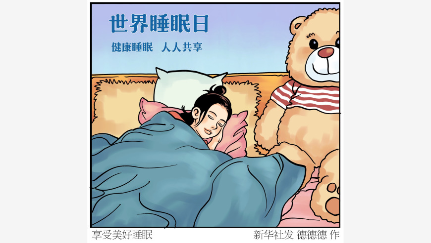 世界睡眠日提醒您，科学护睡眠。远离疲倦和困扰！