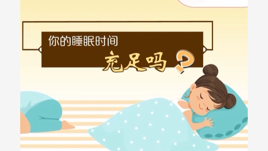 新睡眠令发布后，孩子们的睡眠质量如何？